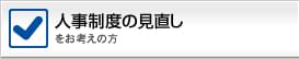 人事制度(人事考課)の見直しをお考えの方
