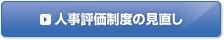 人事評価制度の見直し