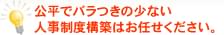 公平でバラつきの少ない人事制度構築はお任せください。