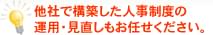他社で構築した人事制度の運用・見直しもお任せください。