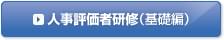 人事評価者研修（基礎編）