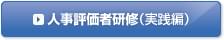 人事評価制度の見直し