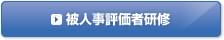 被人事評価者研修