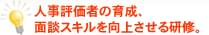 人事評価者の育成、面談スキルを向上させる研修。