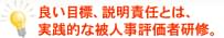 良い目標、説明責任とは、実践的な被人事評価者研修。