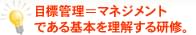 目標管理＝マネジメントである基本を理解する研修。