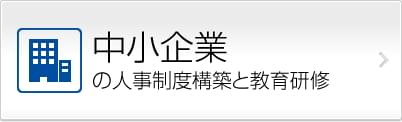 中小企業の人事制度構築と教育研修