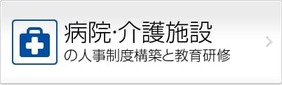 病院医療・介護施設の人事制度構築と教育研修